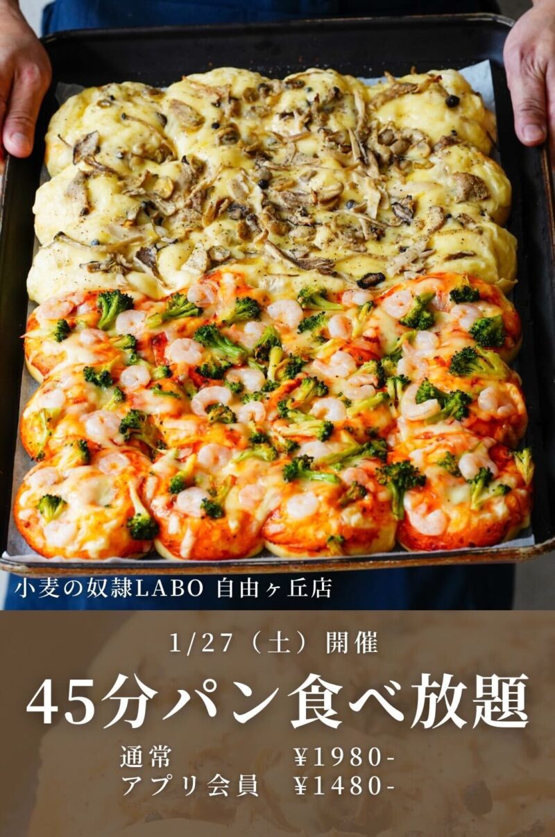 東京都目黒区の【小麦の奴隷LABO 自由が丘店】にて、「45分パン食べ放題イベント」